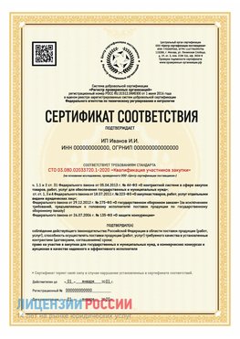 Сертификат квалификации участников закупки для ИП. Бобров Сертификат СТО 03.080.02033720.1-2020